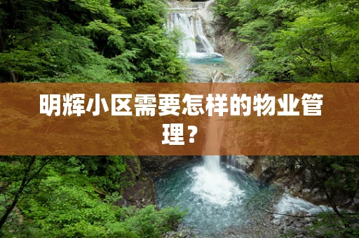 明辉小区需要怎样的物业管理？
