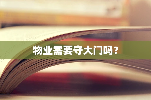 物业需要守大门吗？