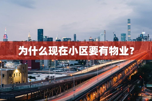 为什么现在小区要有物业？