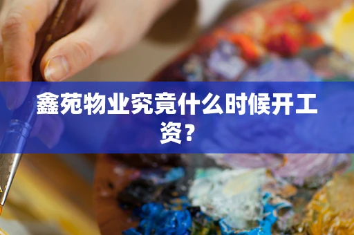 鑫苑物业究竟什么时候开工资？
