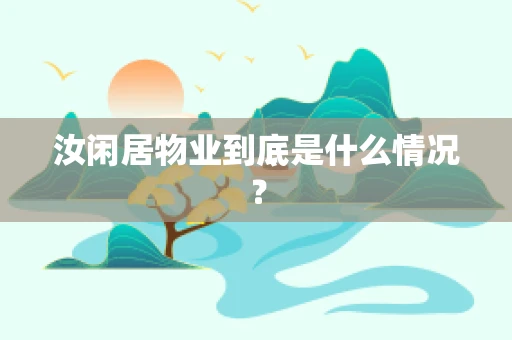 汝闲居物业到底是什么情况？