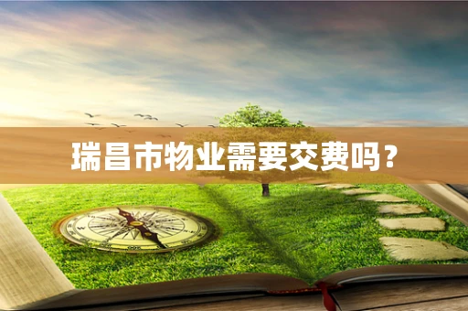 瑞昌市物业需要交费吗？