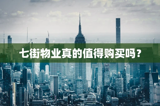 七街物业真的值得购买吗？
