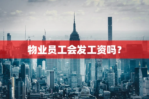 物业员工会发工资吗？