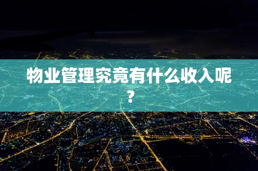物业管理究竟有什么收入呢？