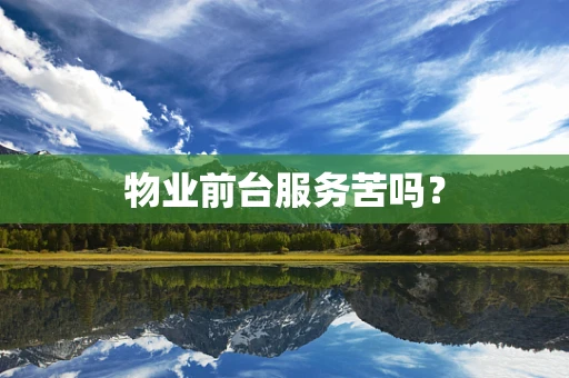 物业前台服务苦吗？
