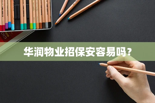 华润物业招保安容易吗？