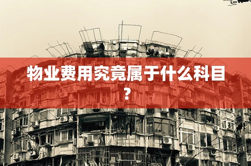 物业费用究竟属于什么科目？