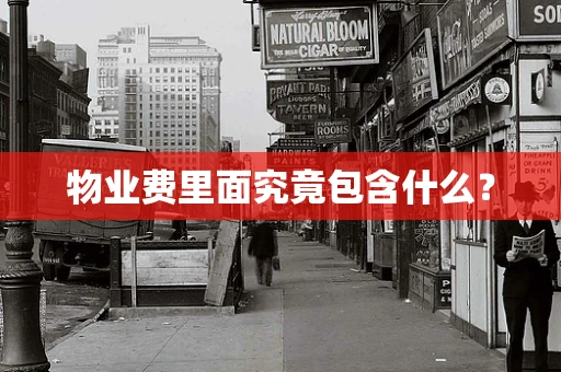 物业费里面究竟包含什么？