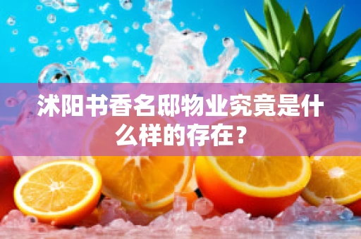沭阳书香名邸物业究竟是什么样的存在？