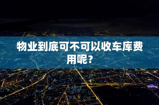 物业到底可不可以收车库费用呢？