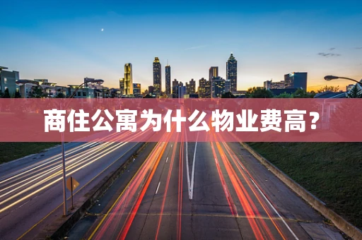 商住公寓为什么物业费高？