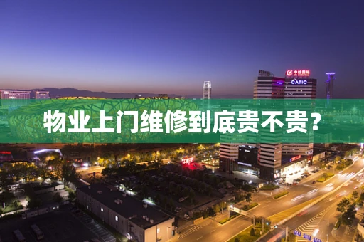 物业上门维修到底贵不贵？