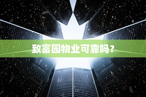 致富园物业可靠吗？