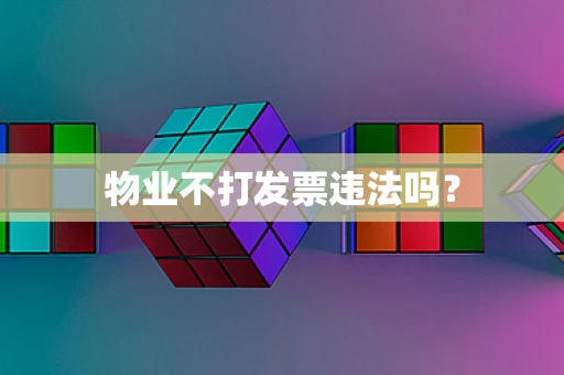 物业不打发票违法吗？