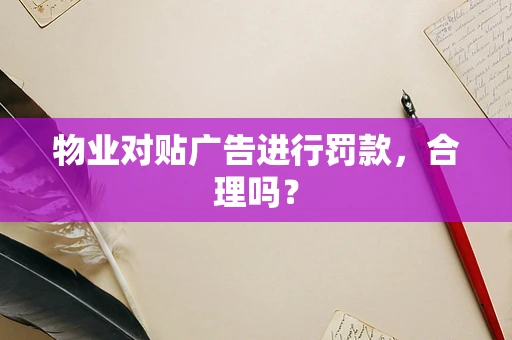 物业对贴广告进行罚款，合理吗？
