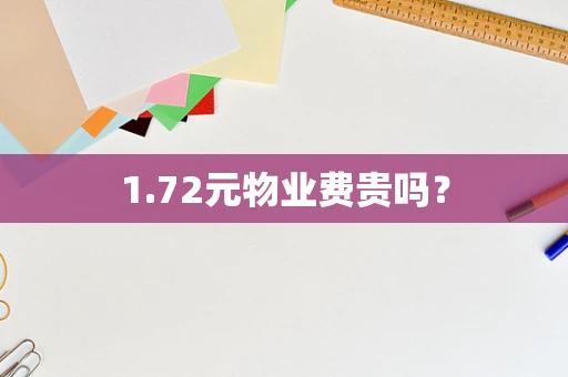 1.72元物业费贵吗？