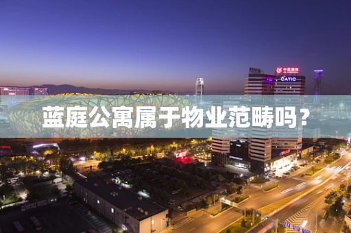 蓝庭公寓属于物业范畴吗？