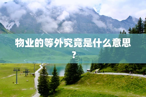 物业的等外究竟是什么意思？
