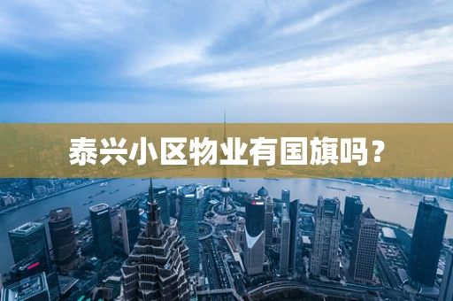 泰兴小区物业有国旗吗？