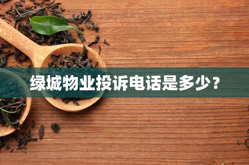 绿城物业投诉电话是多少？