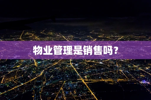 物业管理是销售吗？