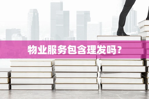 物业服务包含理发吗？