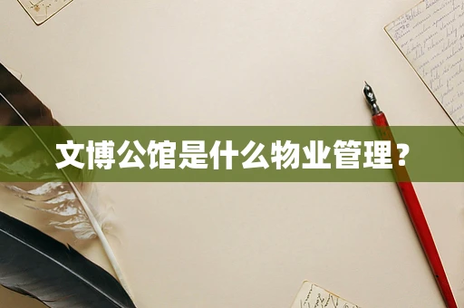 文博公馆是什么物业管理？