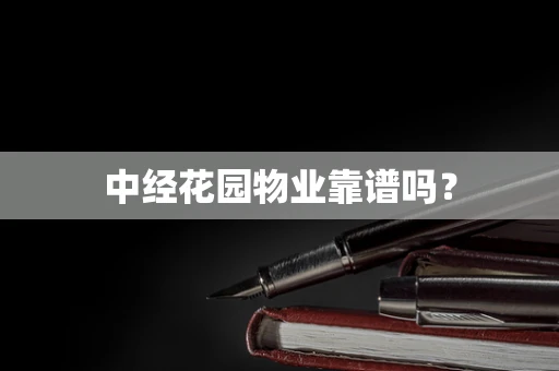 中经花园物业靠谱吗？
