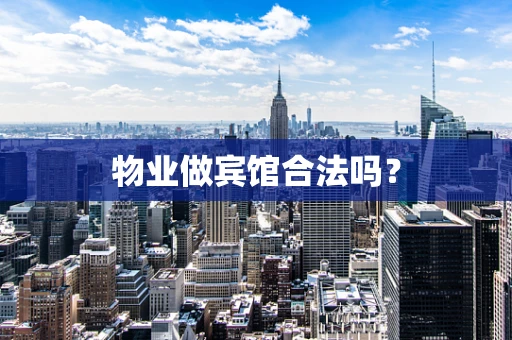 物业做宾馆合法吗？