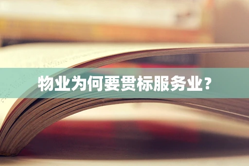 物业为何要贯标服务业？