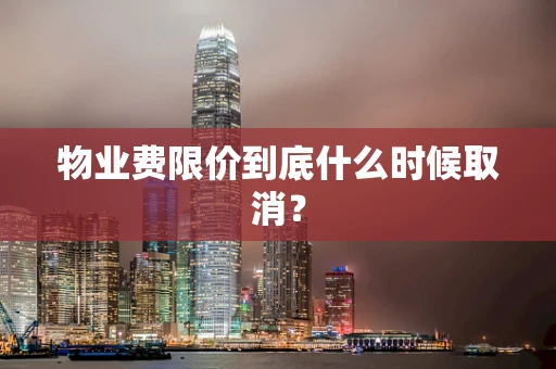 物业费限价到底什么时候取消？
