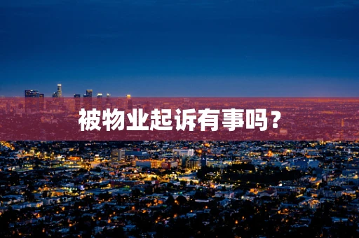 被物业起诉有事吗？