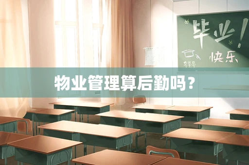 物业管理算后勤吗？