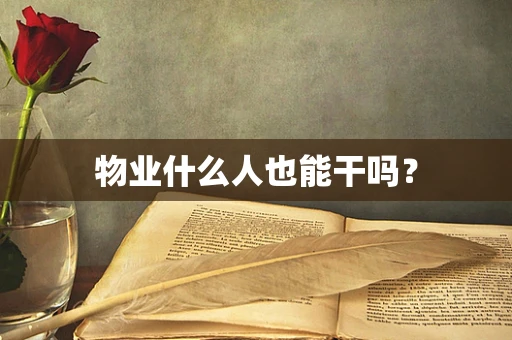 物业什么人也能干吗？