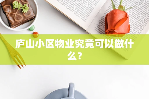 庐山小区物业究竟可以做什么？