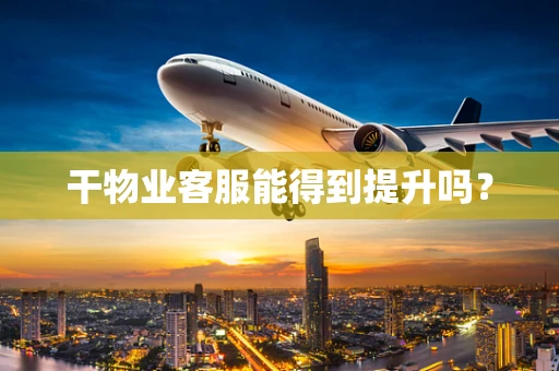 干物业客服能得到提升吗？