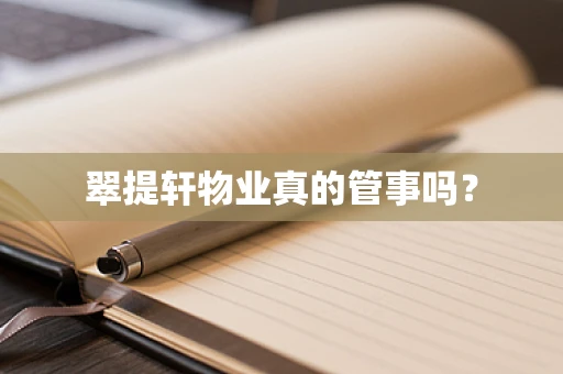 翠提轩物业真的管事吗？