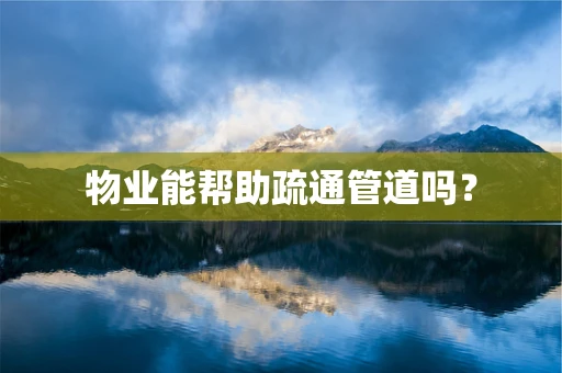 物业能帮助疏通管道吗？