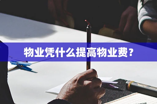 物业凭什么提高物业费？