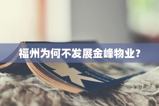 福州为何不发展金峰物业？
