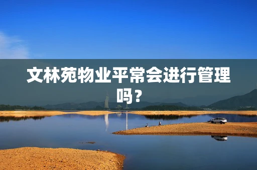 文林苑物业平常会进行管理吗？