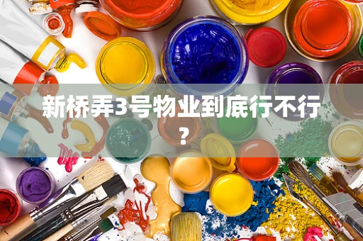 新桥弄3号物业到底行不行？