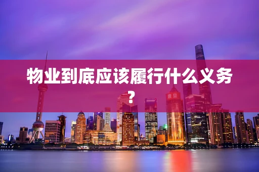 物业到底应该履行什么义务？