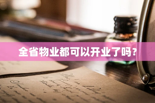 全省物业都可以开业了吗？