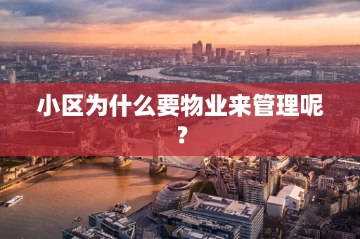 小区为什么要物业来管理呢？