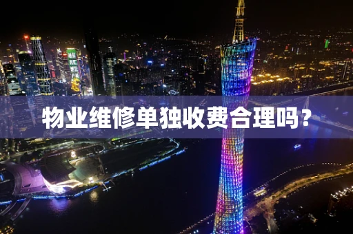 物业维修单独收费合理吗？
