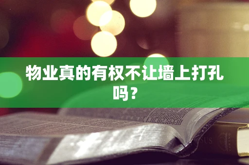 物业真的有权不让墙上打孔吗？