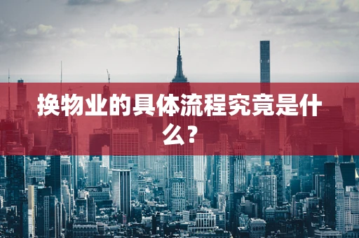 换物业的具体流程究竟是什么？