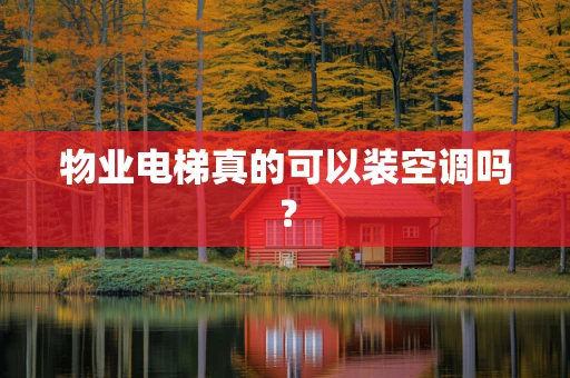 物业电梯真的可以装空调吗？